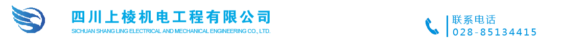 四川上棱機(jī)電工程有限公司  